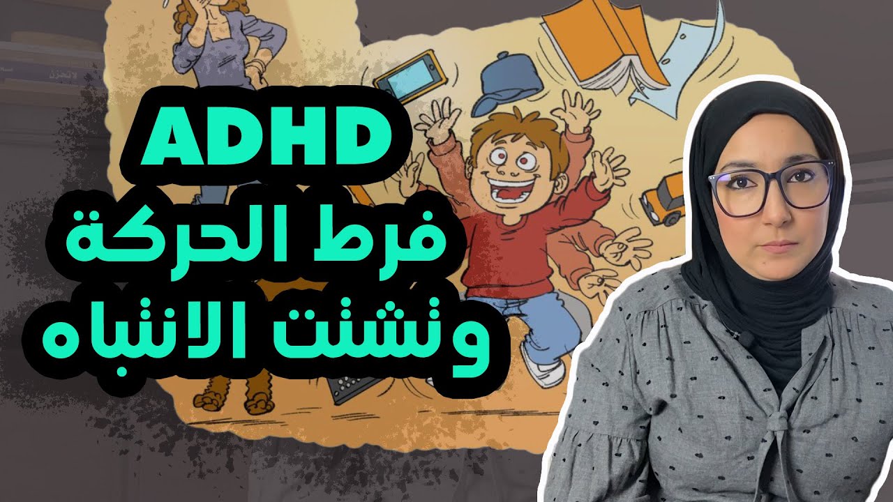 اشنو خاصك تعرف على مرض فرط الحركة و تشتت الانتباه | ADHD