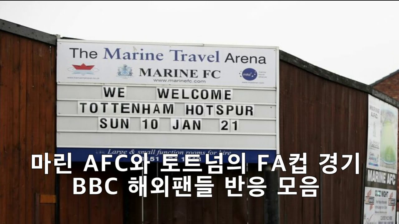 토트넘이 8부리그 마린AFC에 0대5 승리후 BBC 해외반응