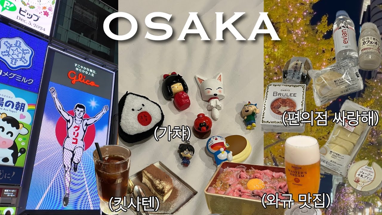 겨울 4박 5일 일본 여행 🇯🇵 • OSAKA #1 • 구글맵 4.0 이상 카페,맛집(신사이바시,난바) • 오사카 숙소 추천 • 일정 공유 • 가챠 • 12월 오사카
