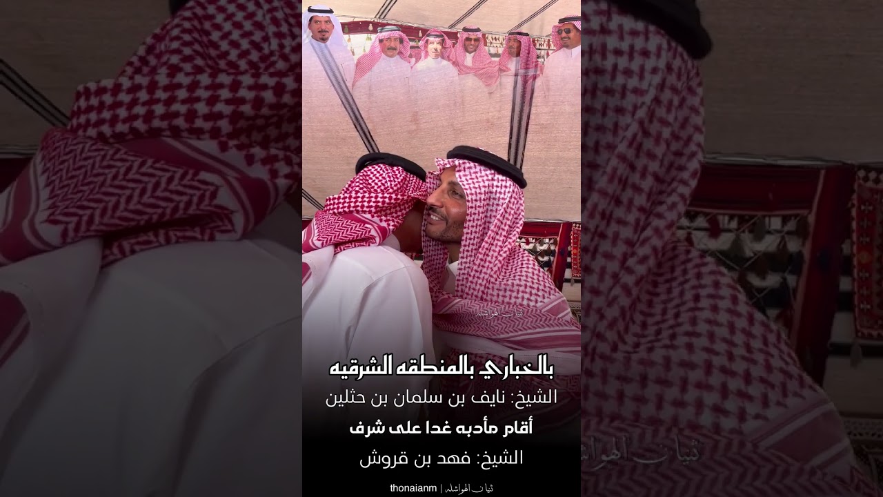 الشيخ: نايف بن سلمان بن حثلين أقام مأدبه غدا على شرف الشيخ: فهد بن قروش #ثنيان_الهواشله #العجمان