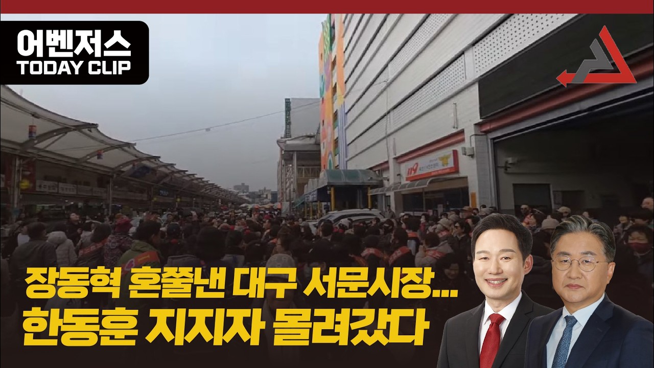 장동혁 혼쭐낸 대구 서문시장... 한동훈 지지자 몰려갔다