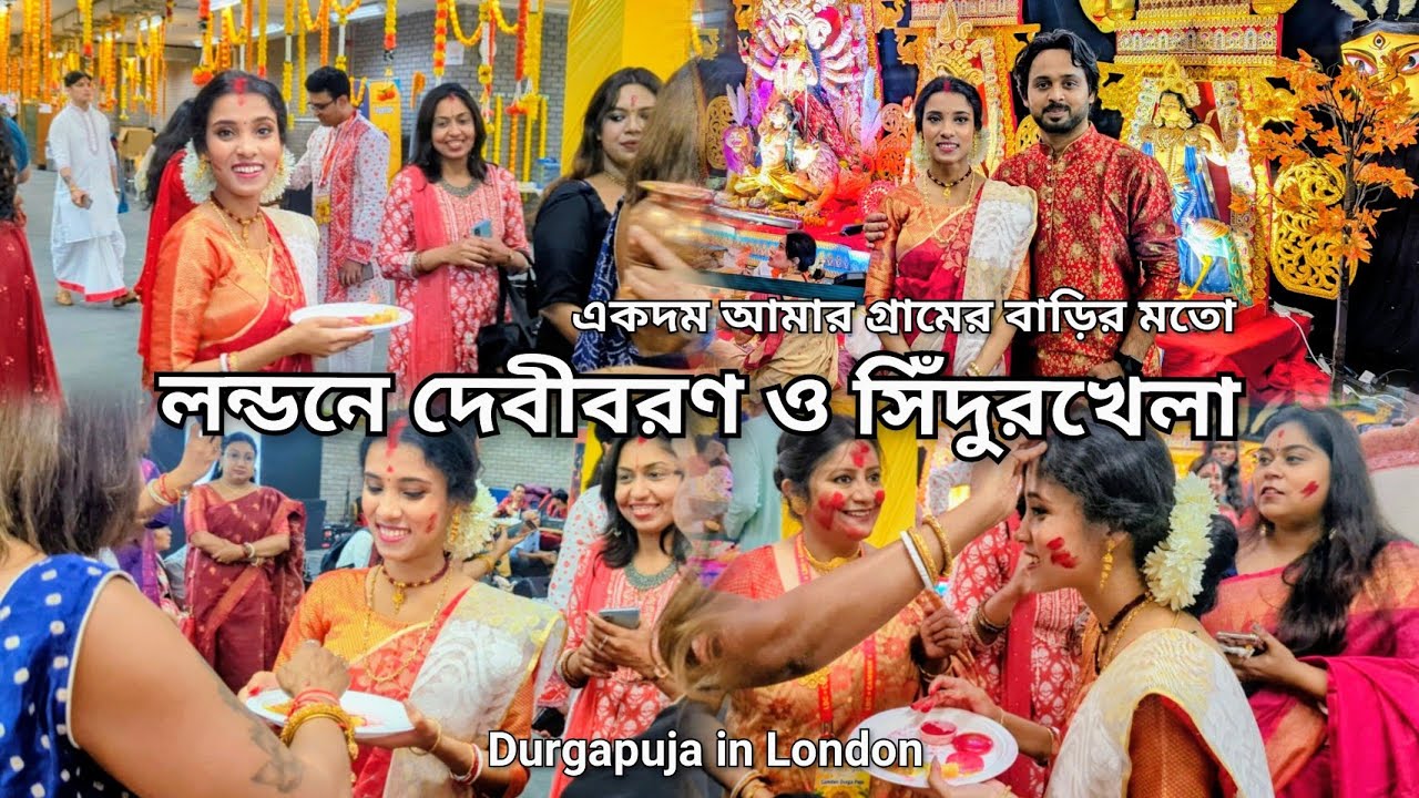 প্রবাসে দেবীবরণ ও সিঁদুরখেলা| আমার গ্ৰামের বাড়ির মতো পুজোর আনন্দ লন্ডনের মাটিতে| Bengali Durgapuja 