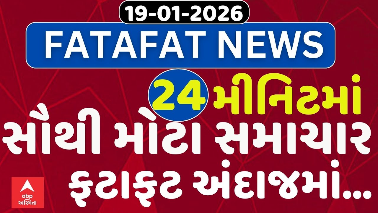 Fatafat News | 24 મિનિટમાં જુઓ આજના સૌથી મહત્વના સમાચાર, ફટાફટ અંદાજમાં | ABP Asmita | 19-01-2026