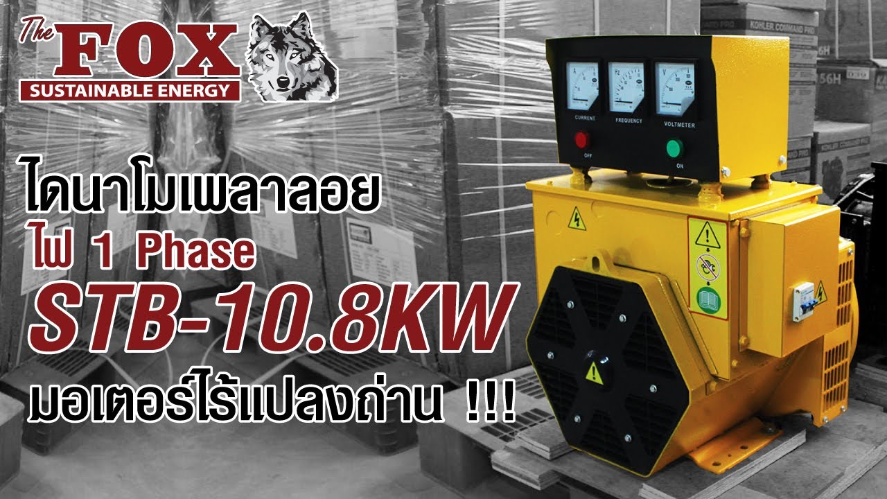 แนะนำสินค้า!!!  ไดนาโม The Fox บัสเลส ไฟ 1 เฟส มอเตอร์ไร้แปลงถ่าน!!
