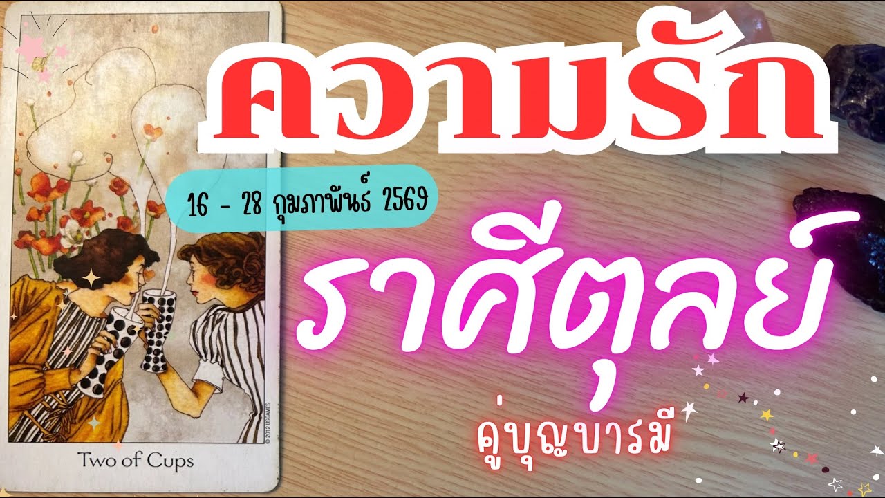 ความรักราศีตุลย์ ❤️♎คู่บุญบารมี🔮💓 16 - 28 กุมภาพันธ์ 2569 #ดูดวง #ดววความรัก #ความราศีตุลย์ 