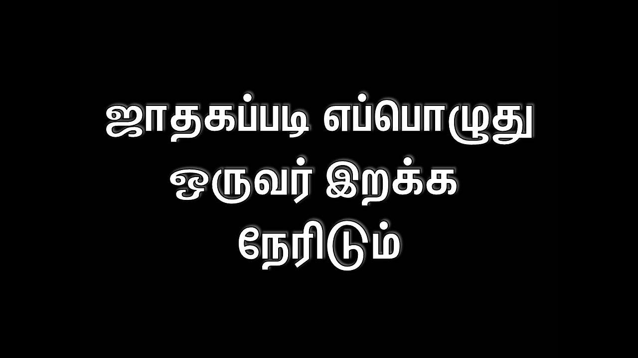 ஜாதகப்படி எப்போது ஒருவருக்கு இறப்பு வரும்?