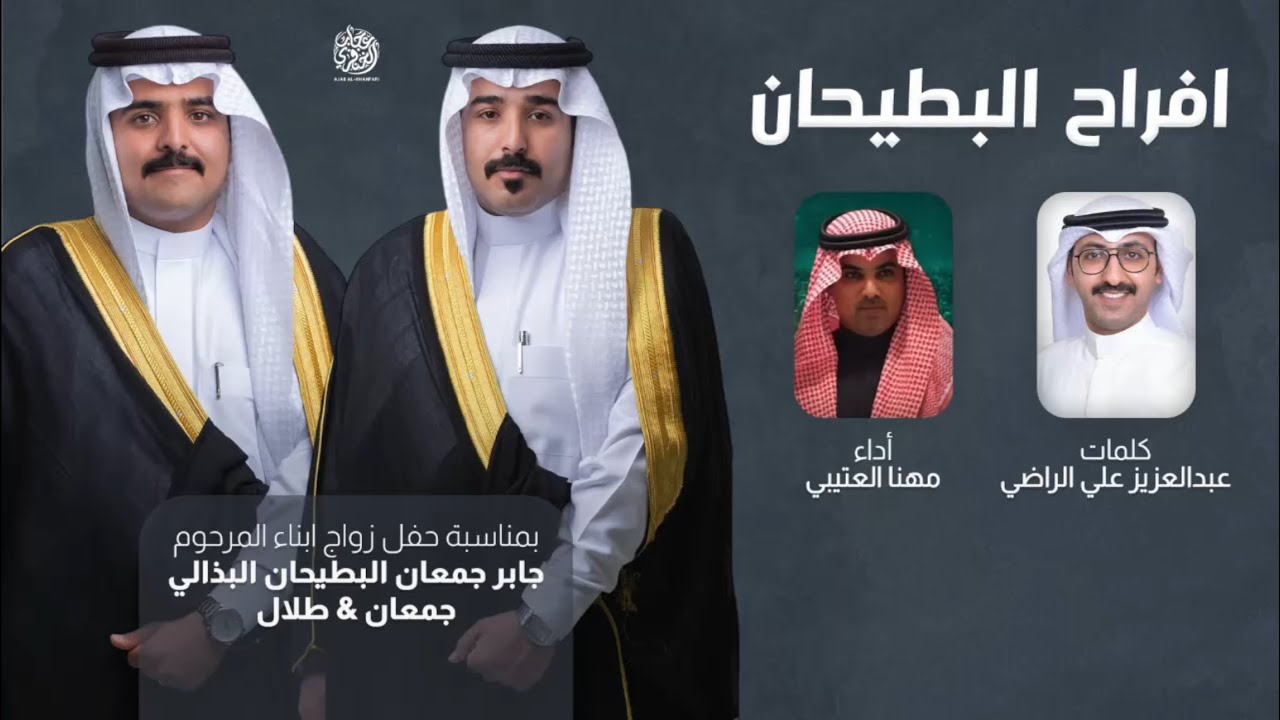 افراح البطيحان زواج :  {  جمعان و طلال } ابناء المرحوم جابر البطيحان البذالي