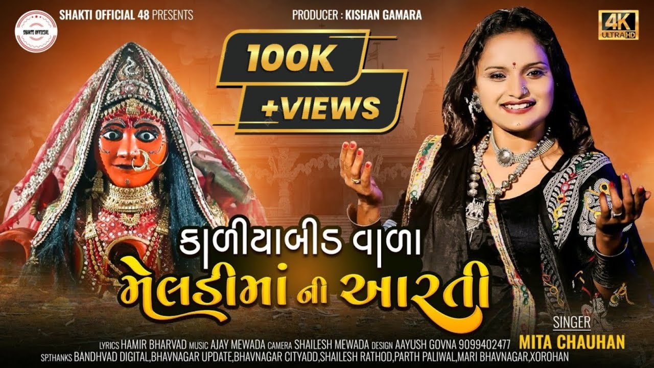 KALIYABID VALA MELDI MA NI AARTI / કાળીયાબીડ વાળા મેલડી મા ની આરતી // MITA CHOUHAN NEW  SONG //