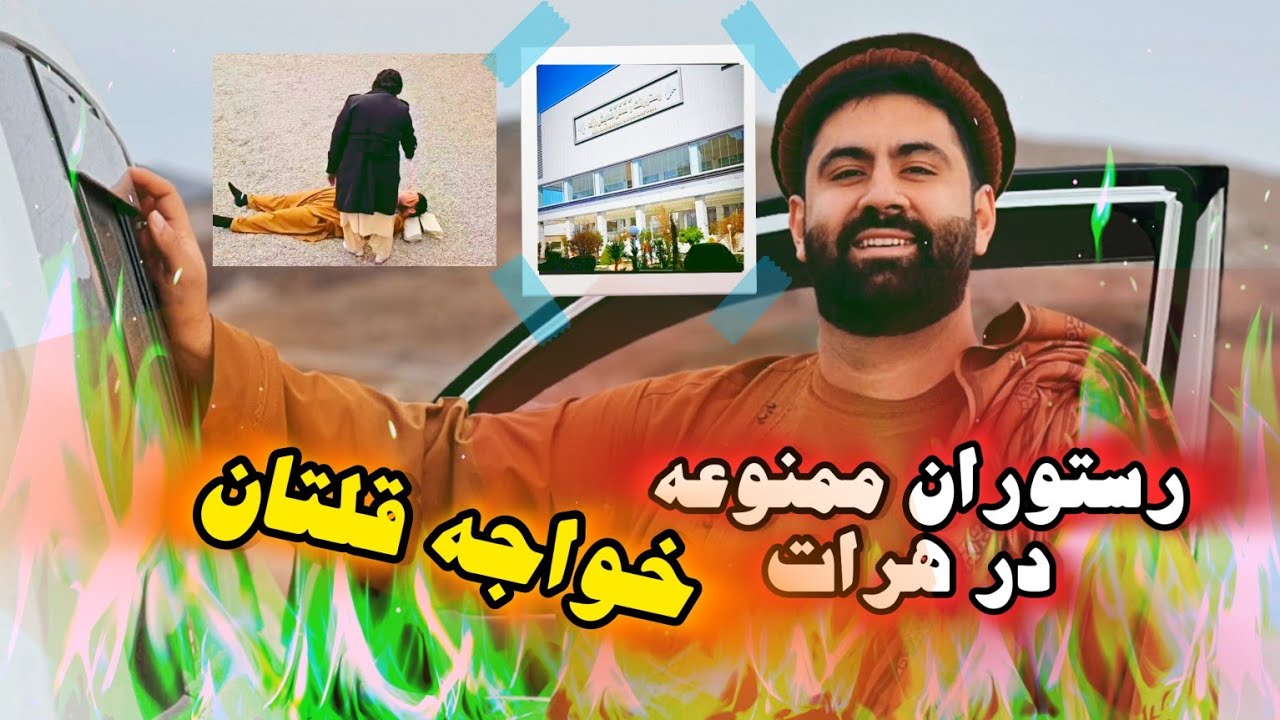 آیا میدانید هرات رستوران های خیلی لاکچری داره و مکان های بسیار عجیبی داره مثل خواجه قلتان 😳
