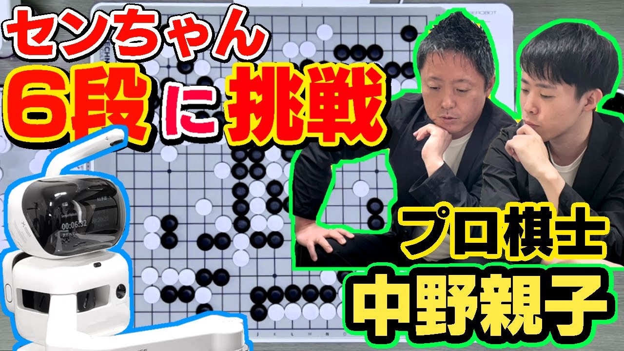 【AI囲碁ロボット】プロ棋士が2人がかりでSenseRobot六段に挑戦！【中野寛也九段＆奨也三段】