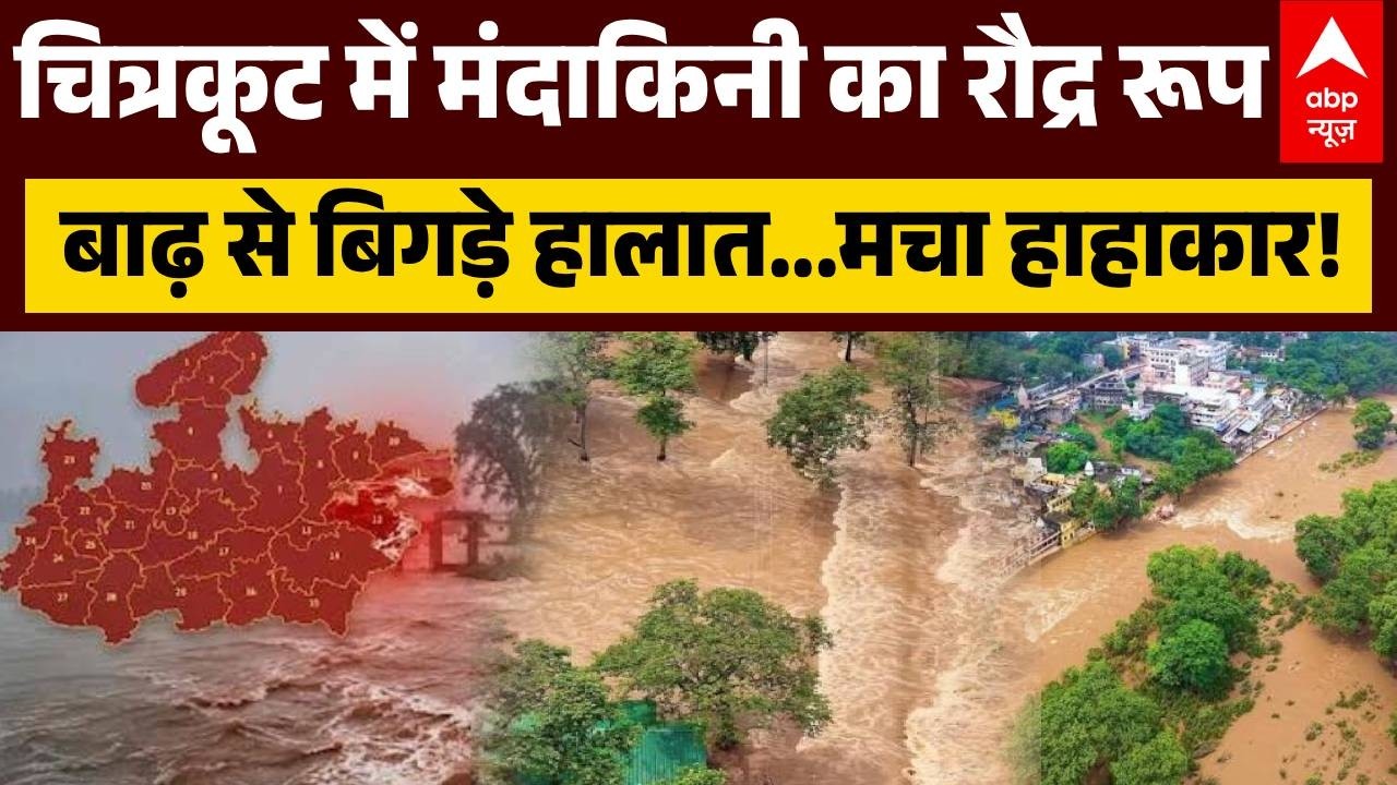 UP Flood Alert | Chitrakoot Flood: चित्रकूट में बाढ़...लोगों की मुश्किलें बढ़ी | MP | Breaking News