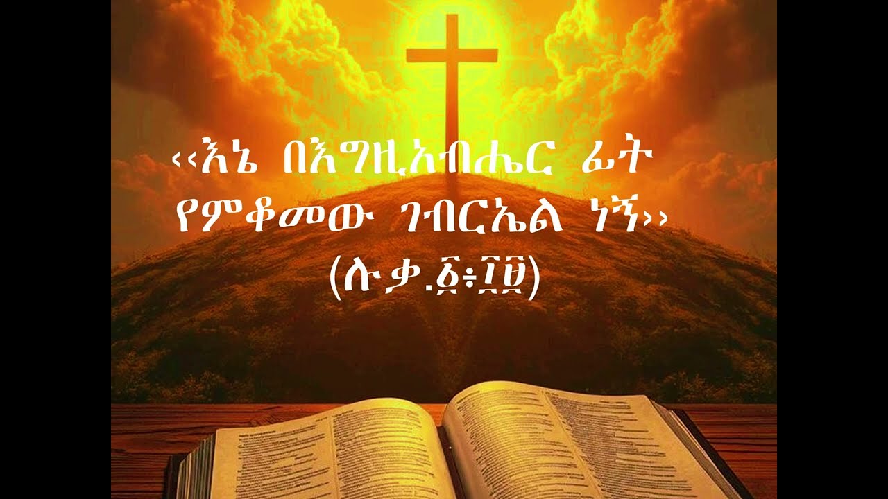 ቅዱስ ገብርኤል Gebrel by Addis Tamire