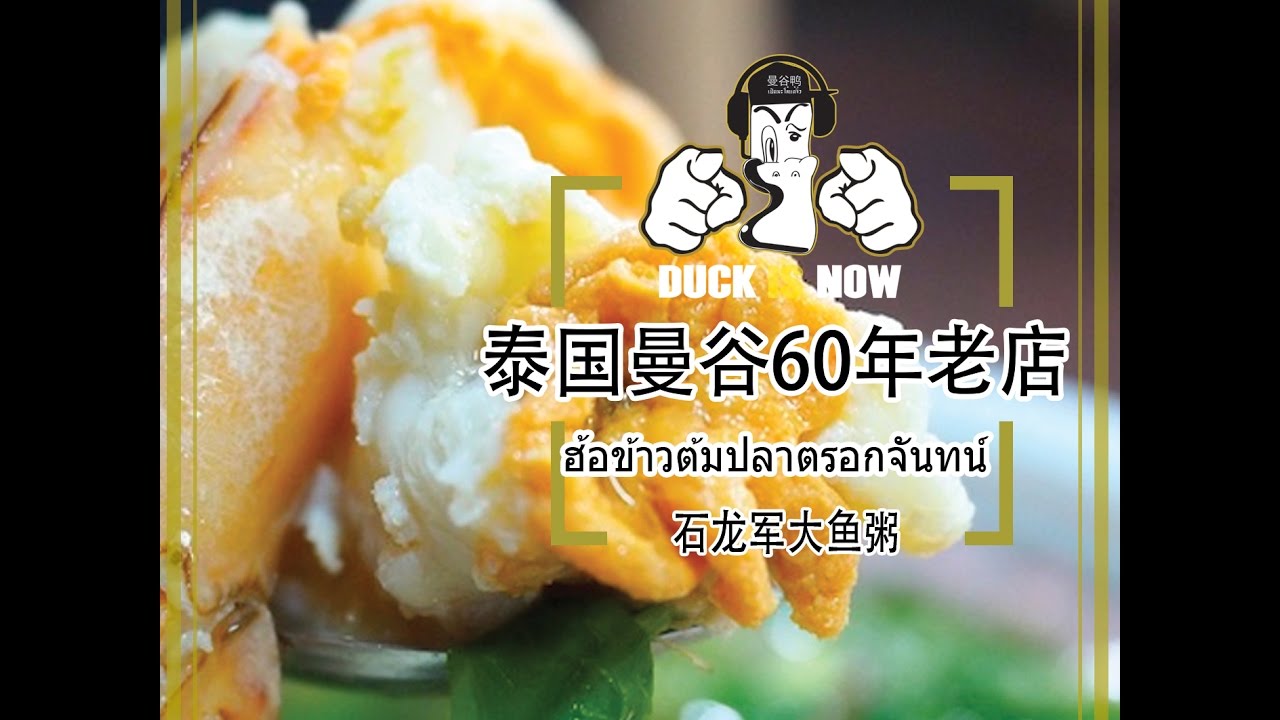 曼谷六十年老店鱼粥石龙军路边美食2017