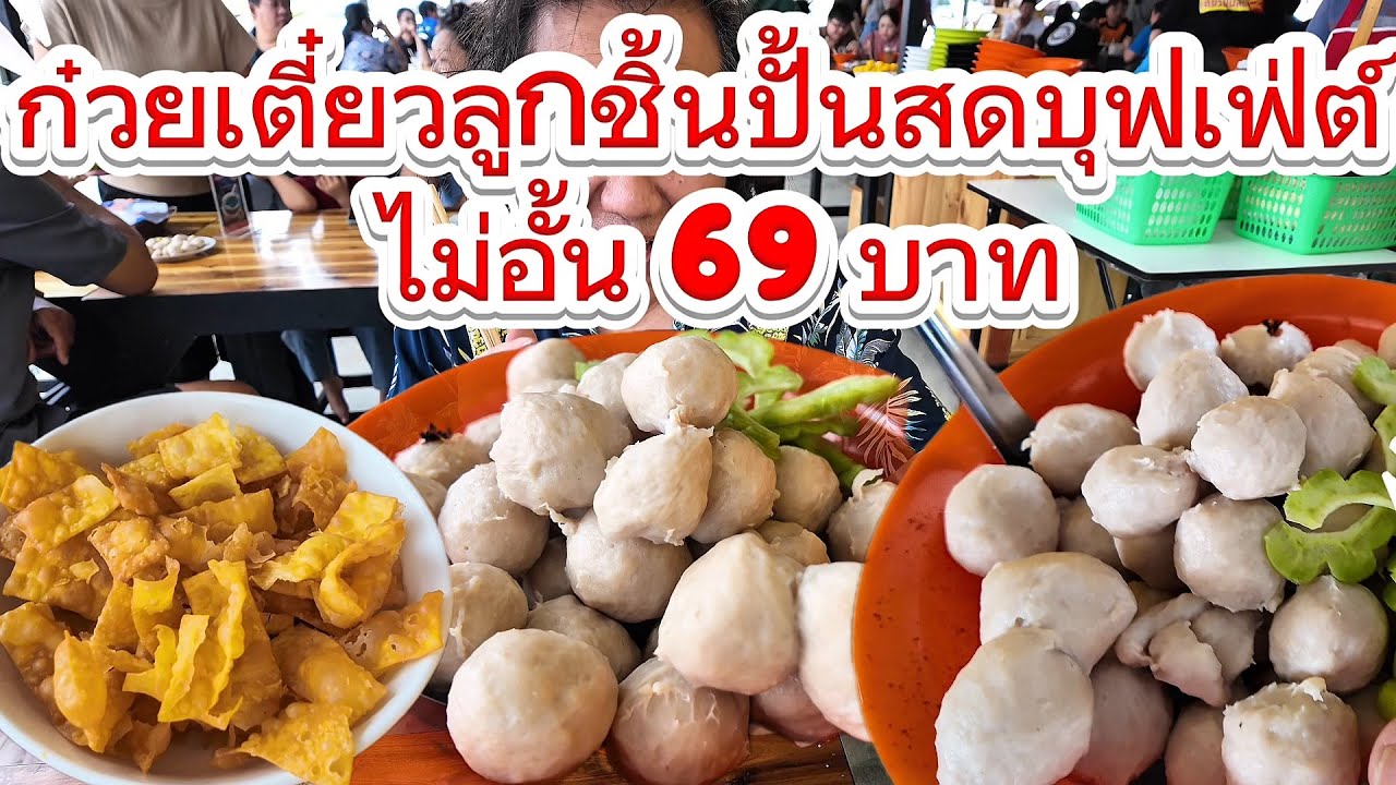 ก๋วยเตี๋ยวลูกชิ้นปั้นสดบุฟเฟ่ต์ ไม่อั้น 69 บาท 