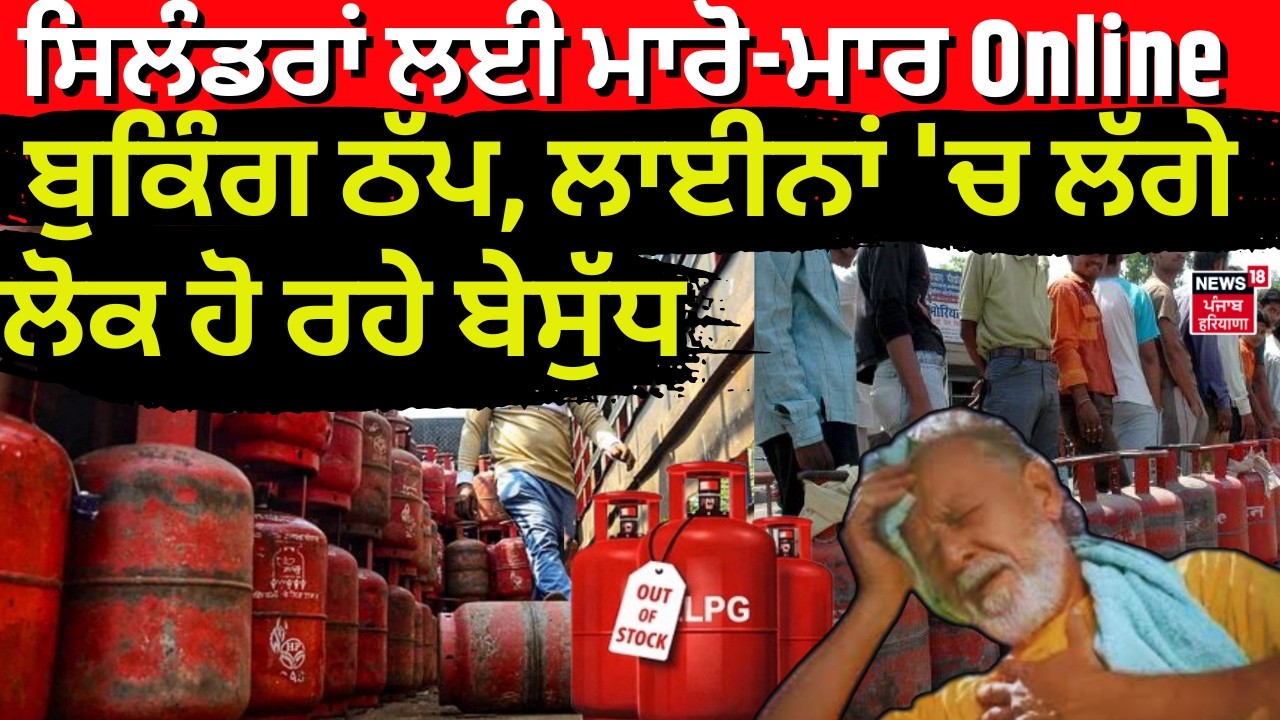 LPG Crisis| ਸਿਲੰਡਰਾਂ ਲਈ ਮਾਰੋ-ਮਾਰ, Online ਬੁਕਿੰਗ ਠੱਪ, ਲਾਈਨਾਂ 'ਚ ਲੱਗੇ ਲੋਕ ਹੋ ਰਹੇ ਬੇਸੁੱਧ | News18