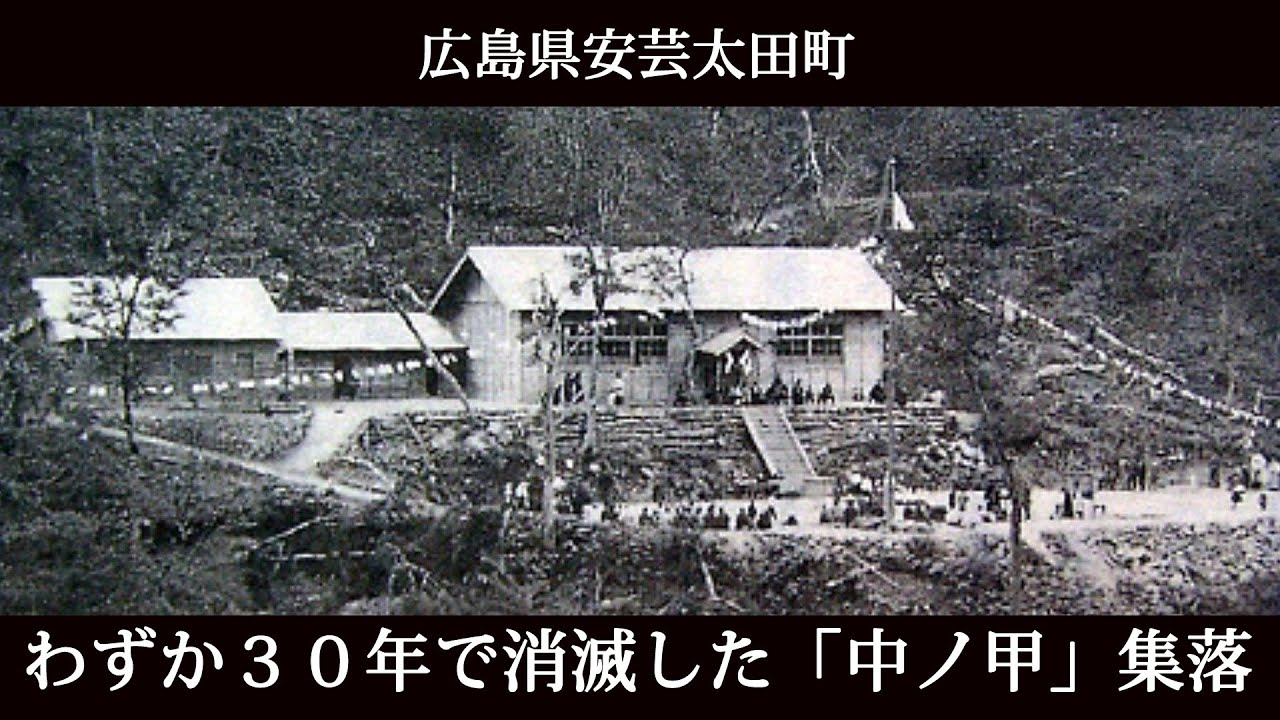 広島県安芸太田町　わずか３０年で消滅した「中ノ甲」集落