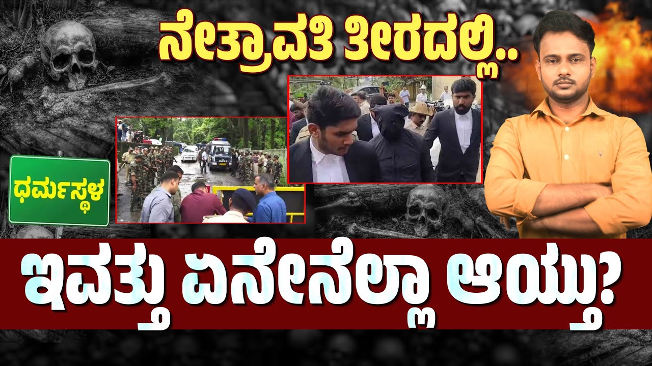 Dharmasthala Grave Mystery: Whistleblower Leads SIT to Burial Site | Netravati Case Shocker