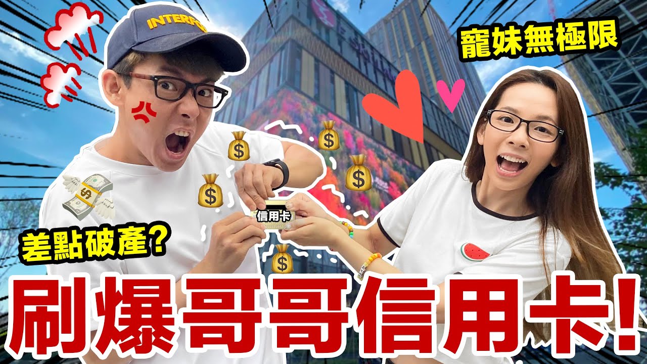 阿滴竟然同意拍這個影片?! 總消費金額$$扯到爆炸...!! ♥ 滴妹