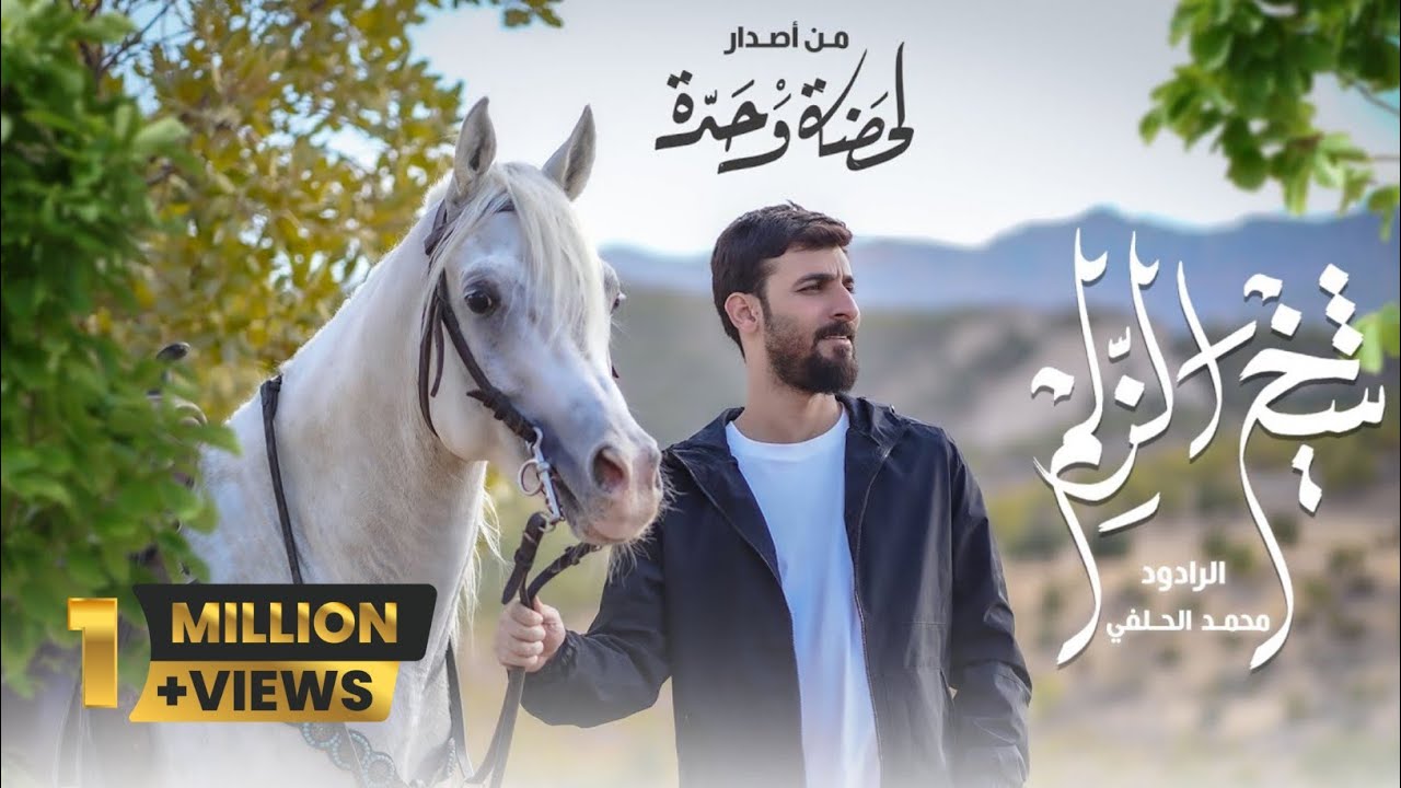 محمد الحلفي - شيخ الزلم - (حصريا) - 2022 | Mohammad Alhilfi - Sheikh Alzalm