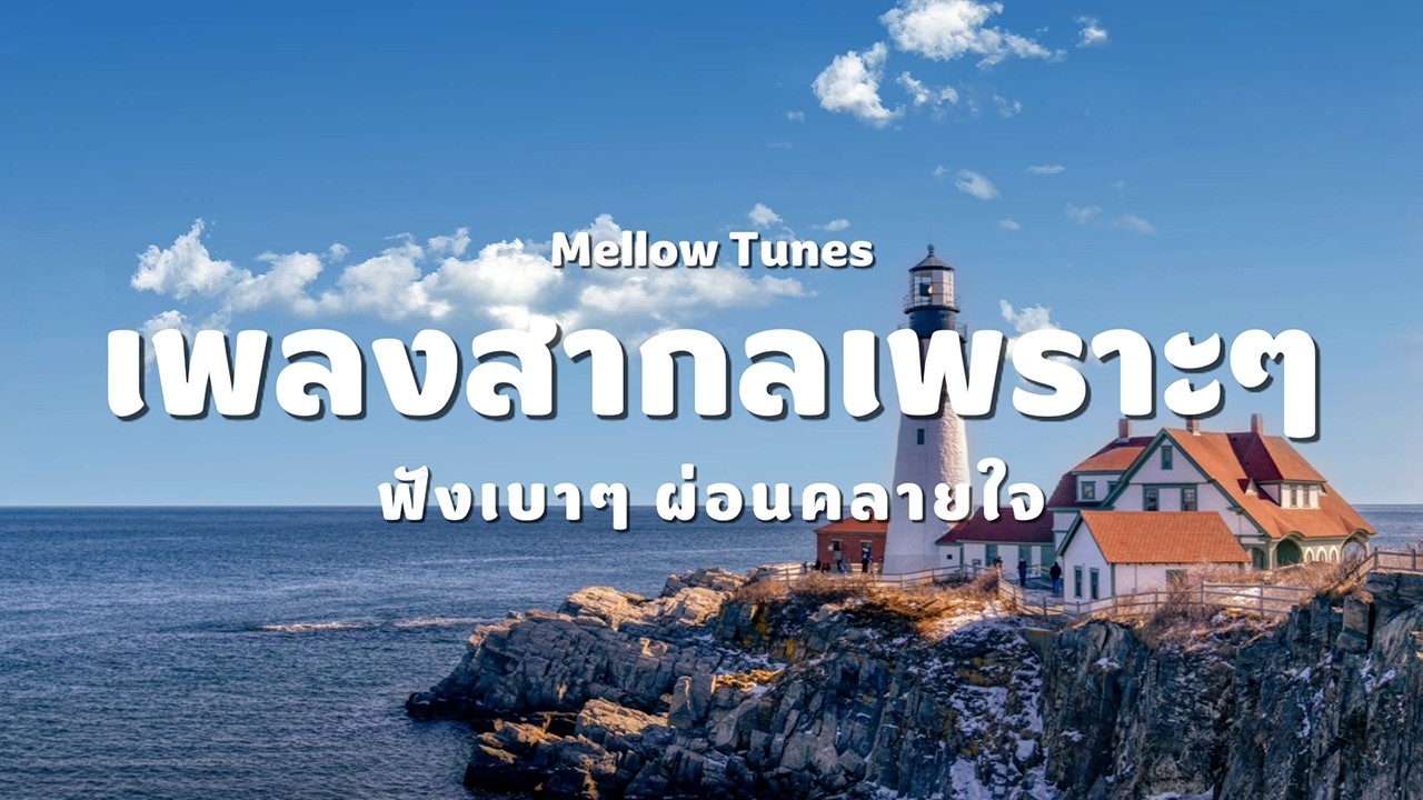 เพลงสากลเพราะๆ ฟังเบาๆ ผ่อนคลายใจ - By Mellow Tunes
