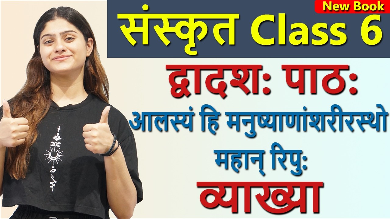 Class 6 Sanskrit Ch 12 आलस्यं हि मनुष्याणांशरीरस्थो महान् रिपु: (दीपकम्) Alasyam Hi Manushyanam CBSE