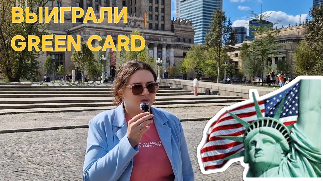 Выиграли Green Card 2025 (Грин кард) с 1 раза | Ошибка перед собеседованием (важно для белорусов)