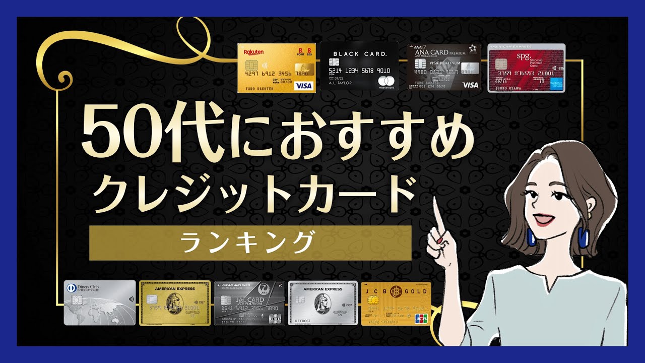 【ランキング】50代の方におすすめのカードはこれ！【2021年】
