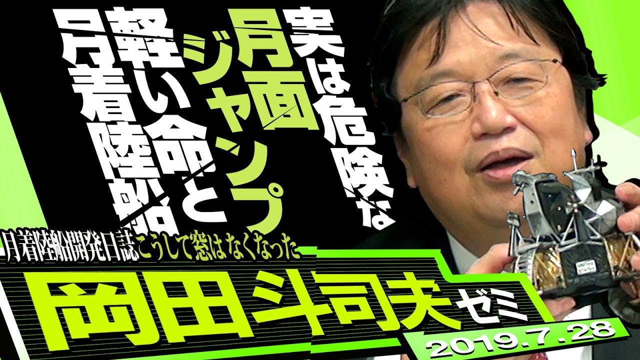 岡田斗司夫ゼミ#292（2019.7）ソ連宇宙飛行士の都市伝説と、アポロ月着陸船