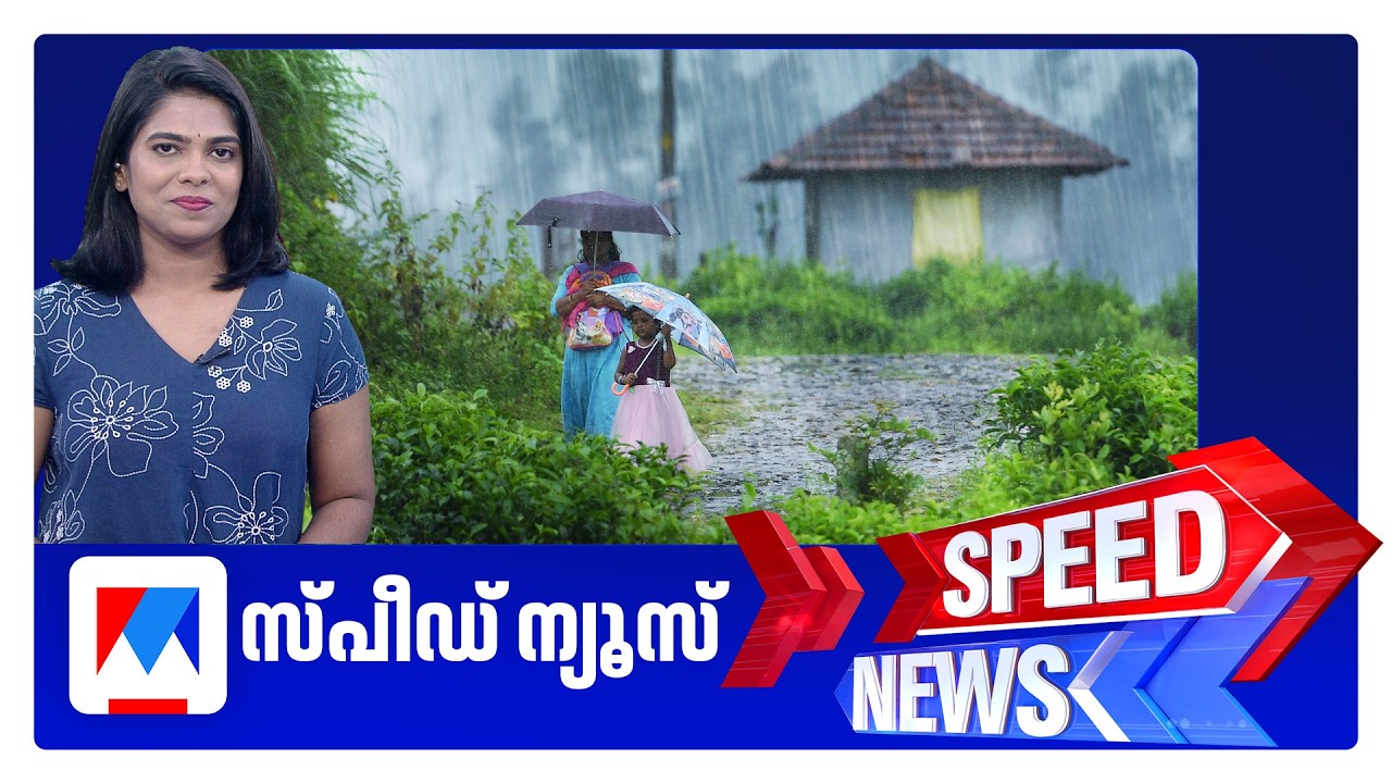 സ്&zwnj;പീഡ് ന്യൂസ് 6.30 PM, ജൂണ്&zwj; 08, 2026 | Speed News