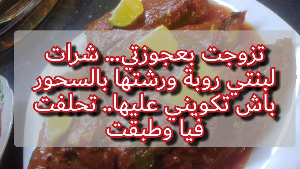قد مانحكي عليها قليل ياخوتي راجلها وحاوزاتو..سحرتلي بنتي في روبة 😭😭😱 قولولي واش ندير معاها ماقدرتش