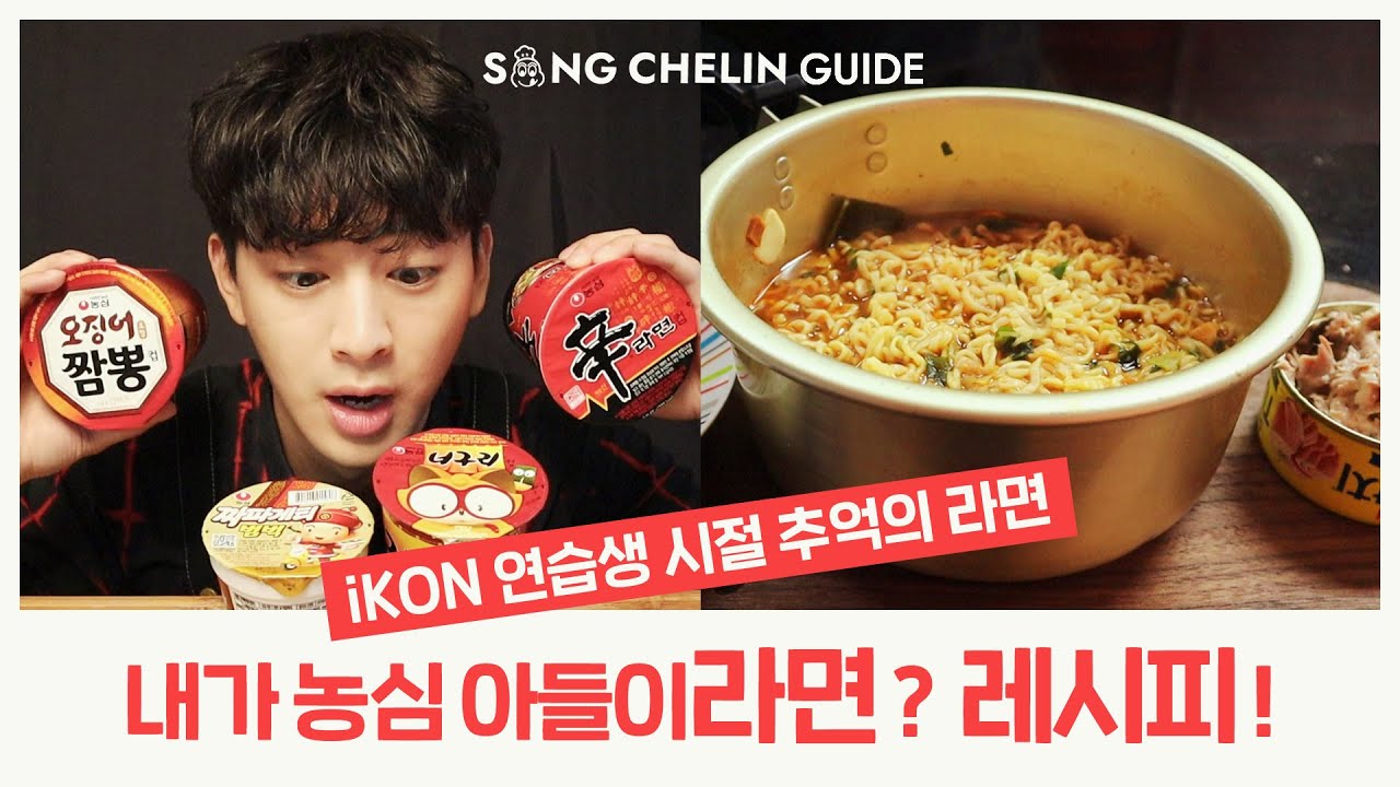 [COOKING] #iKON #연습생 시절 추억의 레시피 | 내가 농심 아들이#라면 ? 만들기 | SUB
