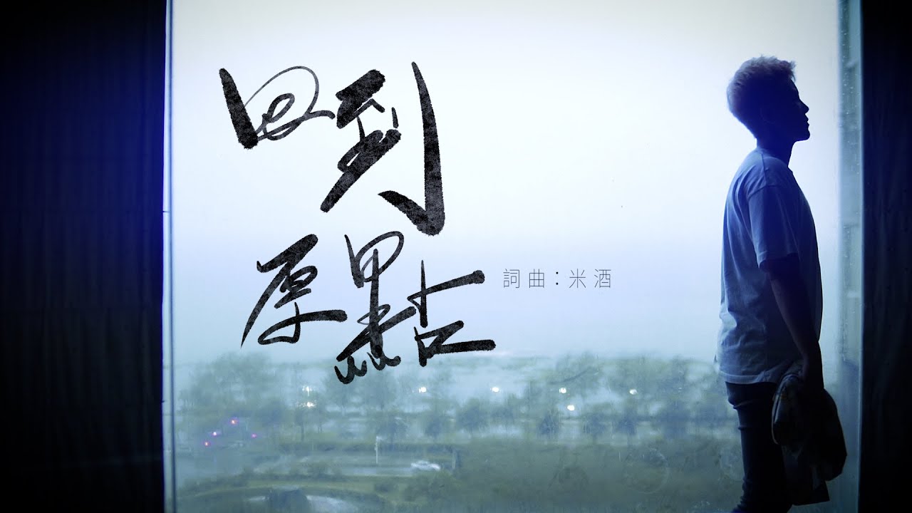 【Original Song】回到原點 - 米酒【Official MV】