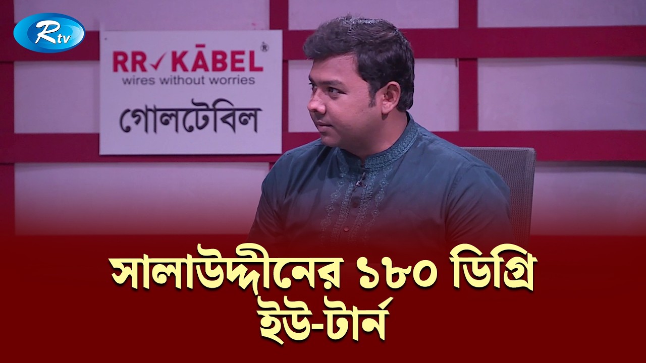 সালাউদ্দীনের ১৮০ ডিগ্রি ইউ-টার্ন: তুষার | Goll Table | RtvNews