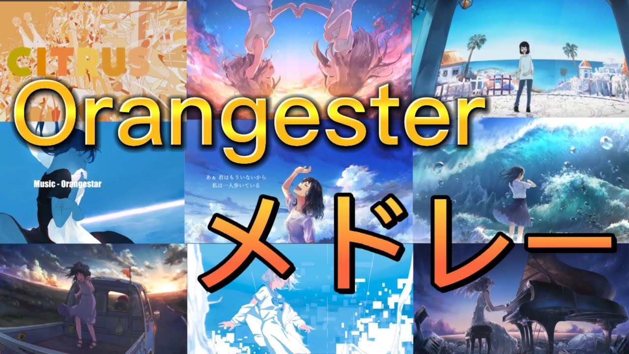 【最新】Orangesterメドレー【作業用】