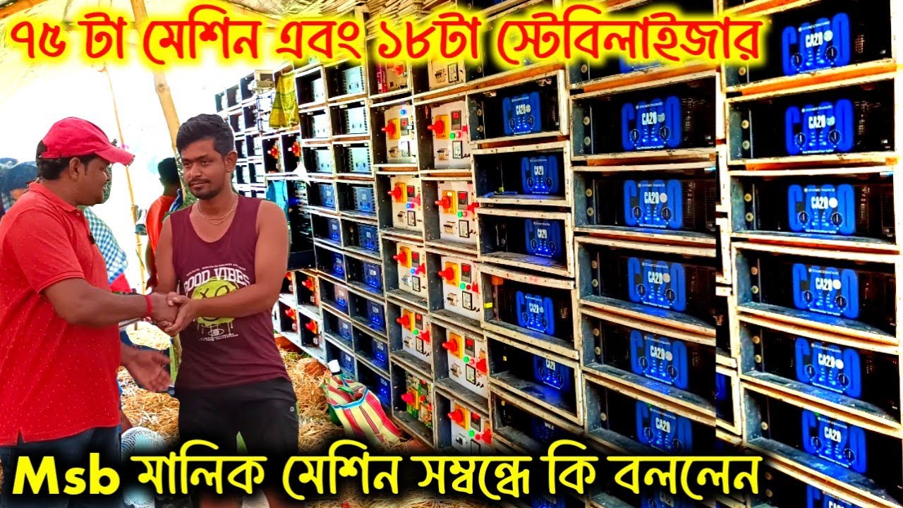 ৭৫ টা মেশিন ১৮ টা স্টেবিলাইজার 😲 বাঁশবেড়িয়াতে নতুন রেকর্ড সৃষ্টি করল 💪Msb Music Amplifier Review