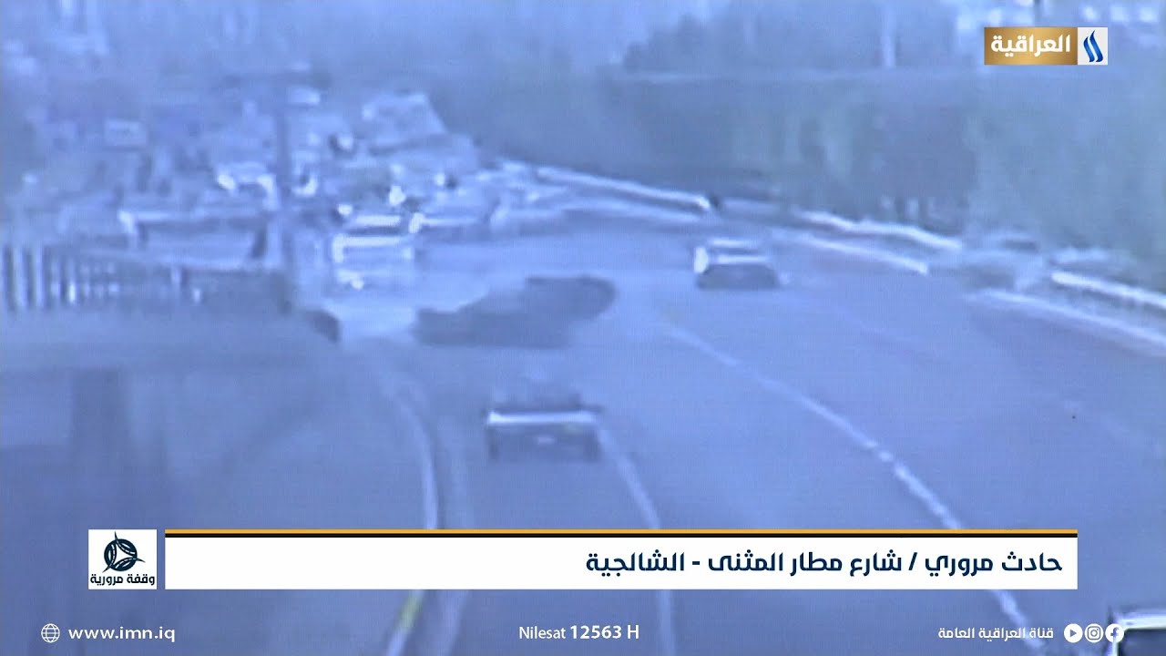 وقفة مرورية | حادث مروري - شارع مطار المثنى الشالجية