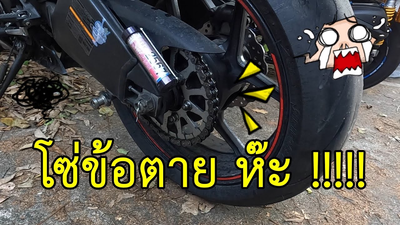 โซ่ข้อตาย ห๊ะ !!!!!