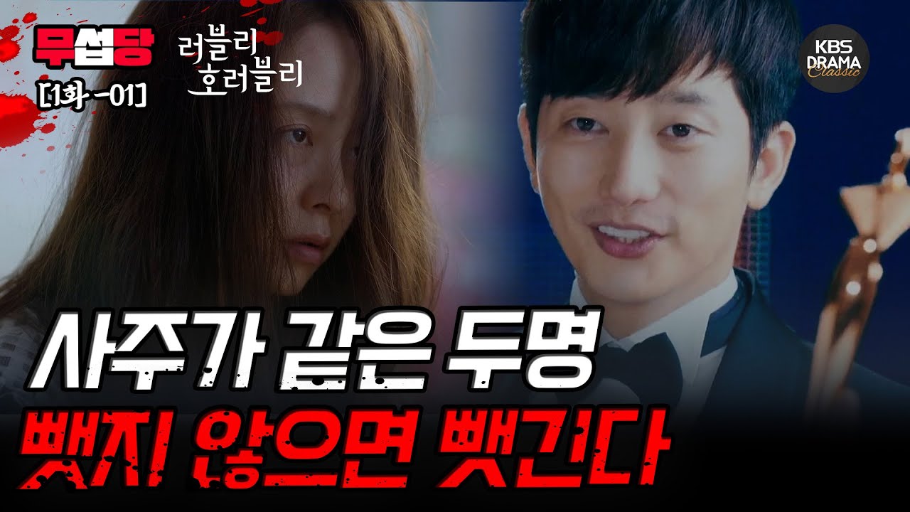 [러블리 호러블리 EP1-01] 같은 사주로 얽힌 두 사람, 뺏는냐 뺏기느냐 그것이 문제로다.. | KBS 방송