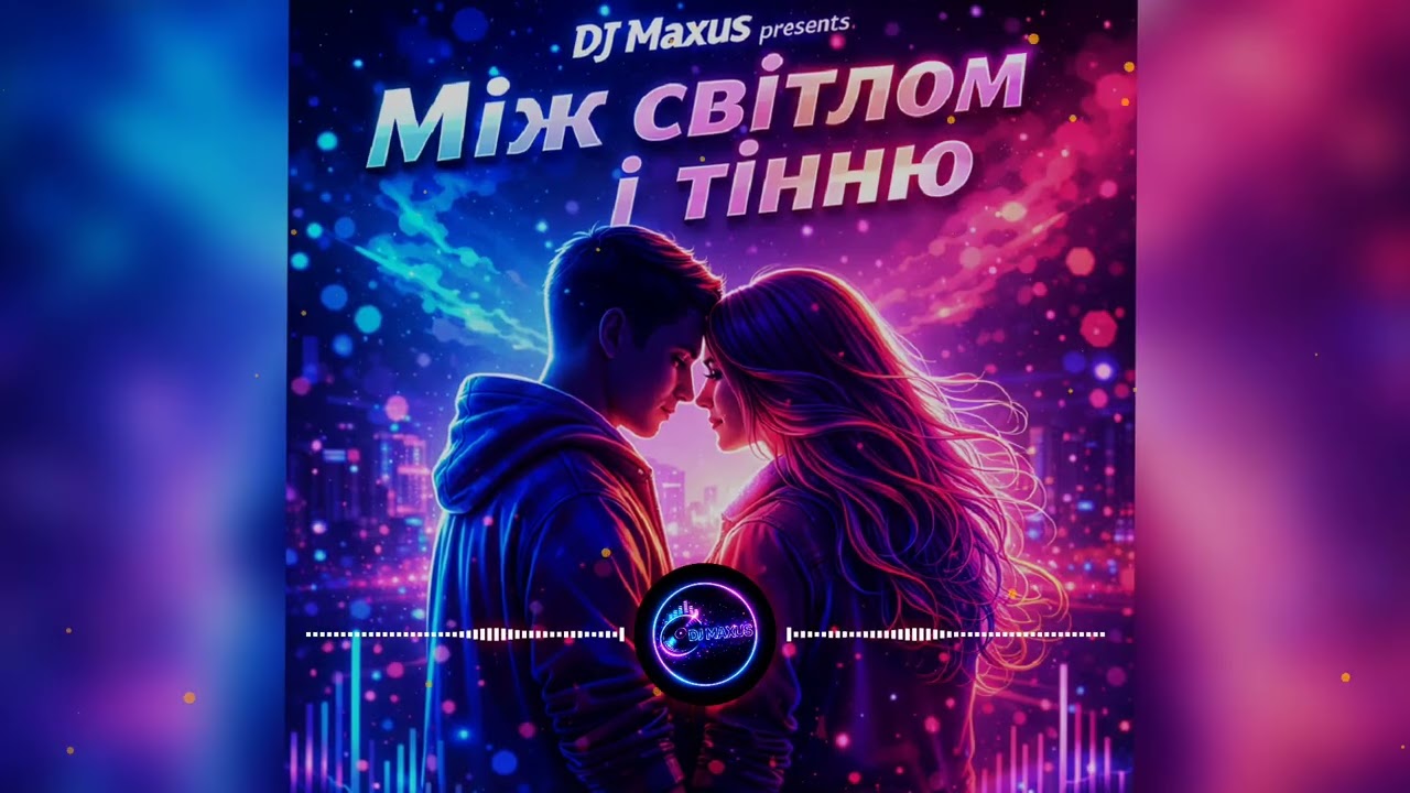 DJ Maxus - Між світлом і тінню 