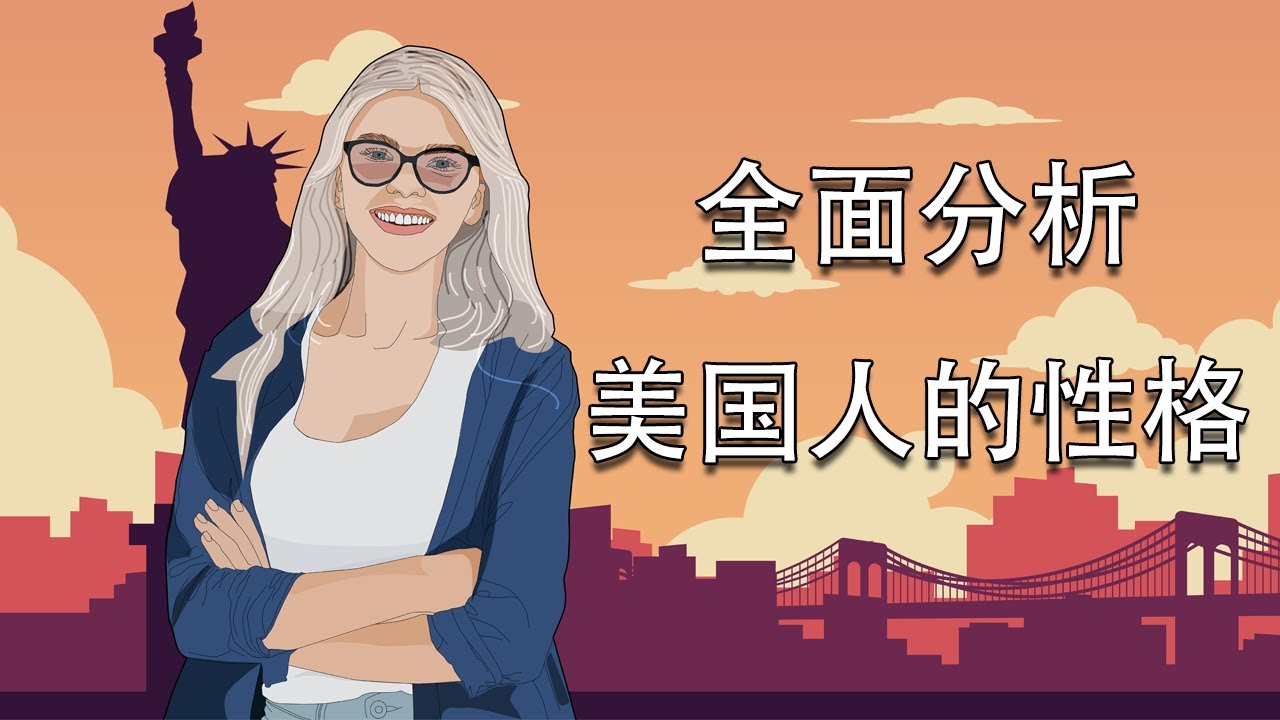 《美国人的性格》是费孝通先生20世纪40年代于美国所著 中国人视角  世界第一强国的人民到底如何#历史#故事#美国