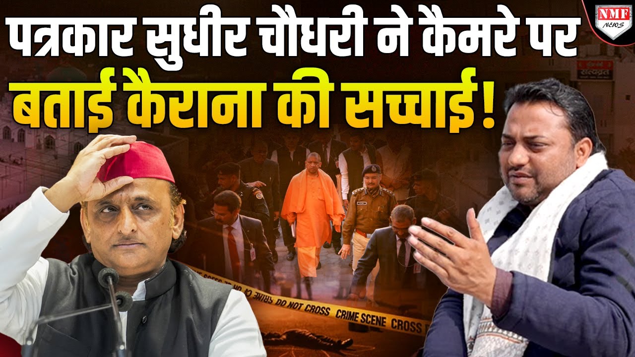 Akhilesh राज में बेखौफ घूमने वाला माफिया Yogi सरकार ने कैसे ठोका ? कैराना के पत्रकार ने बताया सच !