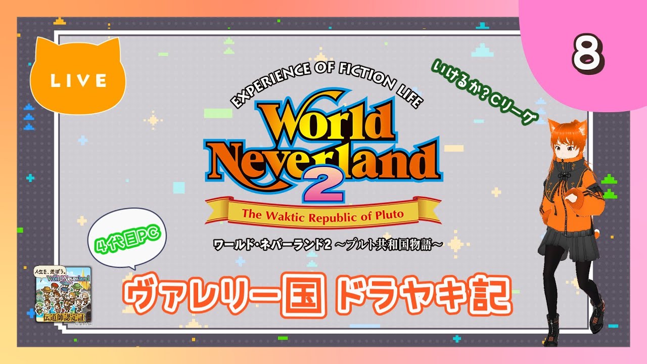 ♯8【ワーネバ2】プルト共和国ドラヤキ記【ライブ配信】