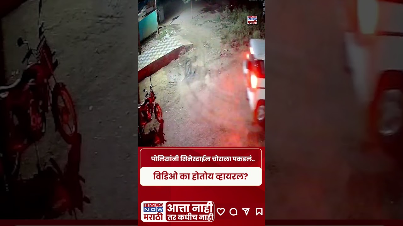 Nashik Crime News : नाशिकमध्ये मध्यरात्री चोरीसाठी आलेले चोर पोलिसांच्या पाठलागानंतर अटकेत #shorts