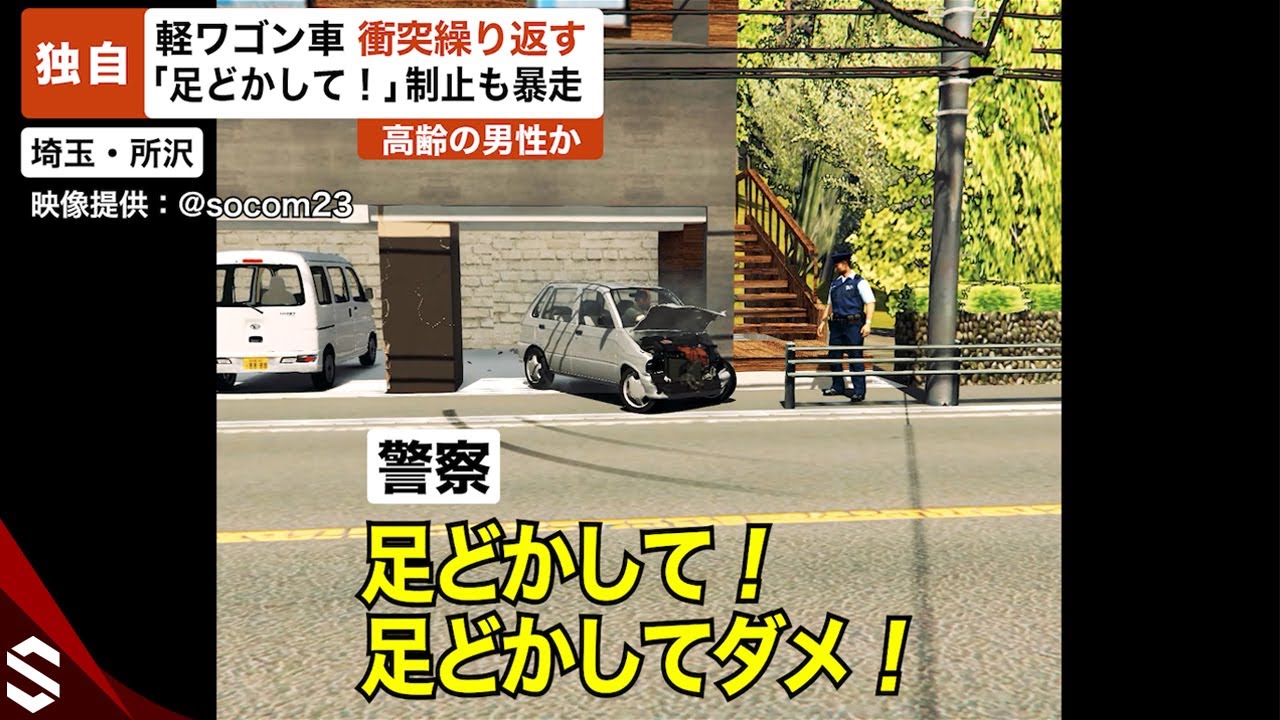 【独自】埼玉で高齢ドライバーが軽ワゴンで “衝突繰り返す”…「足どかして！ダメ！」制止も暴走【GTA5】
