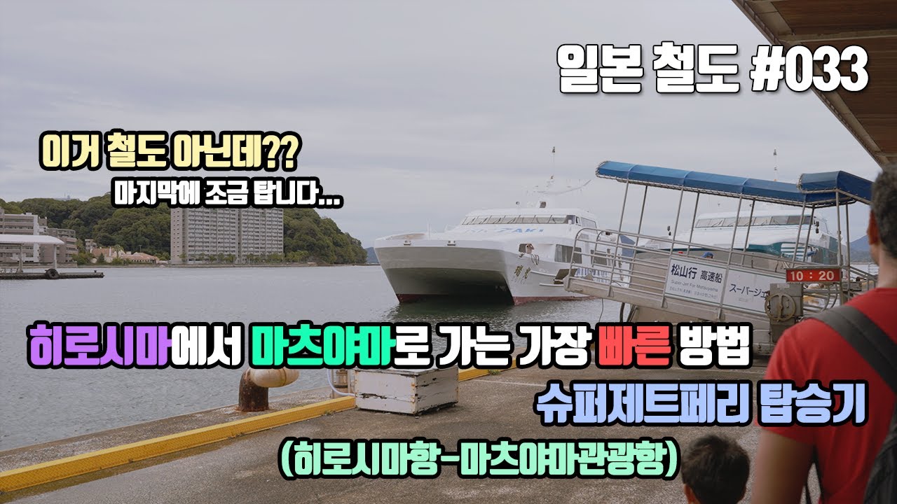 [서일본] 19세기부터 존재했던 이시자키社의 정기 항로 히로시마 - 마츠야마 구간 탑승기