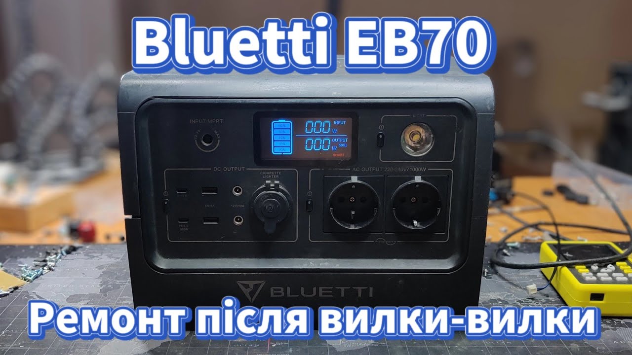 Ремонт Bluetti EB70. Наслідки вилки-вилки. Погоріло добряче... 1 частина