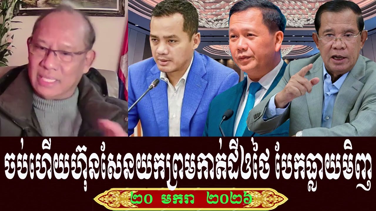 Sarath Muonh Talk About Prime Minister Hun Sen, Tuesday 20 January 2026