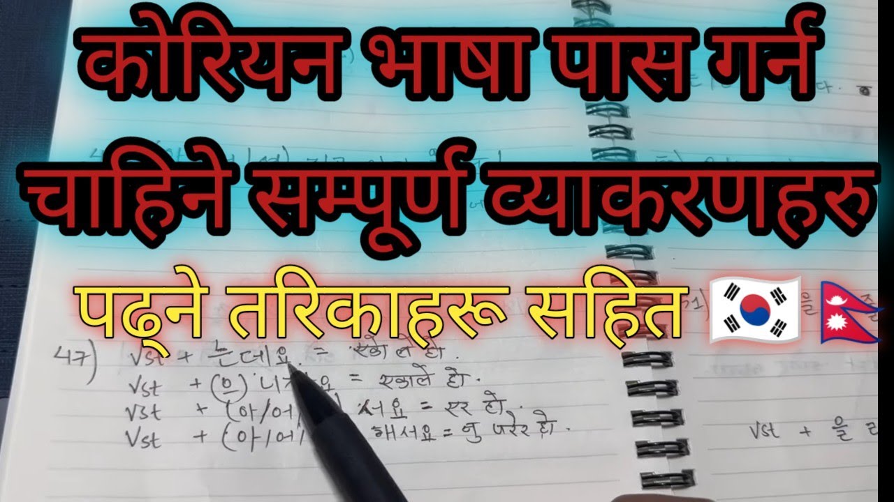 Mailay used garayko Grammar padni  tarika yahi nai ho🇰🇷🇳🇵🌸