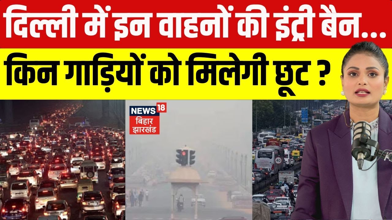 Delhi Vehicle Ban: 1st November से दिल्ली में पुरानी डीजल BS4 गाड़ियों की Entry Ban | Pollution |