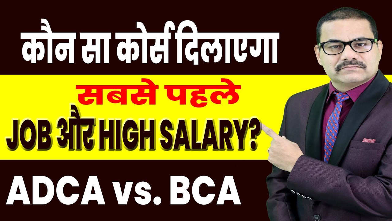 ADCA vs BCA | कौन सा कोर्स दिलाएगा सबसे पहले JOB और HIGH SALARY? | BEST COMPUTER COURSE